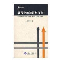 课程中的知识与权力(教育大智慧)