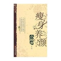 瘦身养颜小验方(第二版)