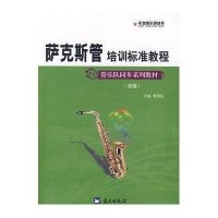 萨克斯管培训标准教程/军地俱乐部丛书