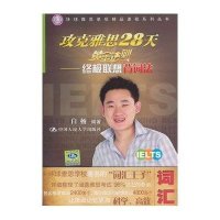 攻克雅思28天黄金法则-终极联想背词法
