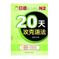 20天攻克语法(新日语能力测试N2)