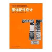 服饰配件设计/中国高等职业院校服装专业实用教程