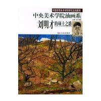 刘明才的硕士之路//中央美术学院版画系