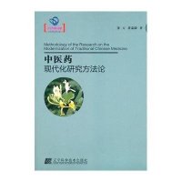 中医药现代化研究方法论