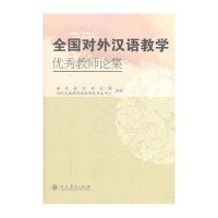 全国对外汉语教学优秀教师论集