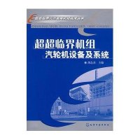 超超临界机组汽轮机设备及系统