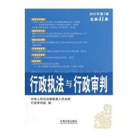 行政执法与行政审判(2010年第3集)(总第41集)