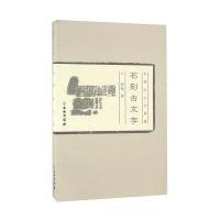 石刻古文字