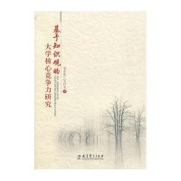 基于知识观的大学核心竞争力研究