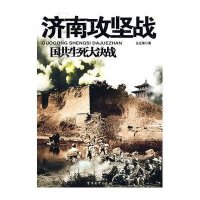 国共生死大决战之《济南攻坚战》