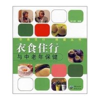 衣食住行与中老年保健