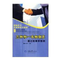 怎样做一名推销员:通过故事学推销/进城务工实用技能