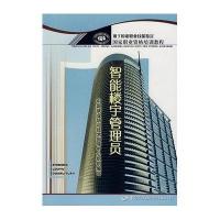 智能楼宇管理员/职业资格培训教程