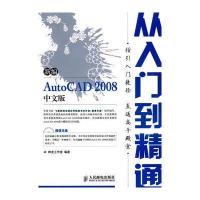 新编 AUTOCAD 2008 中文版从入门到精通(1CD)(双色印刷)