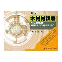 袖珍木材材积表