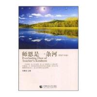 师恩是一条河(感恩师长卷)