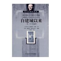 自建城以来(第一-十卷选段)(一般著作)