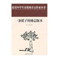 一条裙子的励志版本/中学生美文