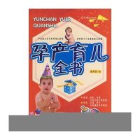 孕产育儿全书(修订版)