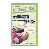 爱车装饰与升级/车主随新读丛书