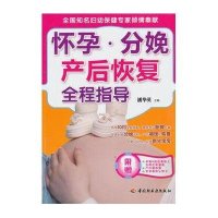 怀孕.分娩.产后恢复全程指导