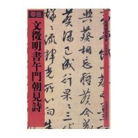 文徵明书午门朝见诗(馆藏国宝墨迹)