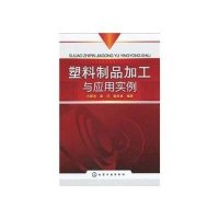 塑料制品加工与应用实例