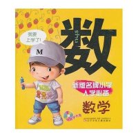 数学 新版名牌小学入学必备
