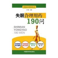 失眠合理用药190问