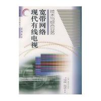 现代有线电视宽带网络技术与综合业务