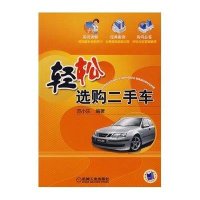 轻松选购二手车