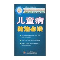 儿童病防治必读.名医指路跨媒体丛书