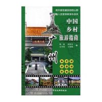 广州/中国乡村旅游指南