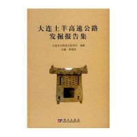 大连土羊高速公路发掘报告集