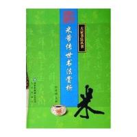 米芾传世书法赏析/大家书法丛书