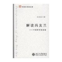 解读冯友兰:中国哲学的发展/中青年学者文库