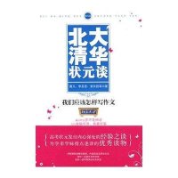 我们应该怎样写作文/北大清华状元谈