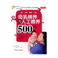 母乳喂养与人工喂养500问