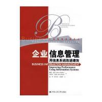 企业信息管理/用信息系统改进绩效(工商管理经典译丛)