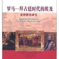 罗马拜占庭时代的埃及基督教史研究