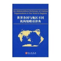 世界各国与地区不同机构缩略语辞典(英中)