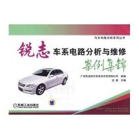 锐志车系电路分析与维修案例集锦(汽车电路分析系列丛书)