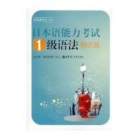 日本语能力考试1级语法解说篇