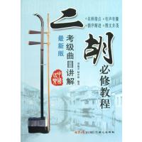 二胡必修教程