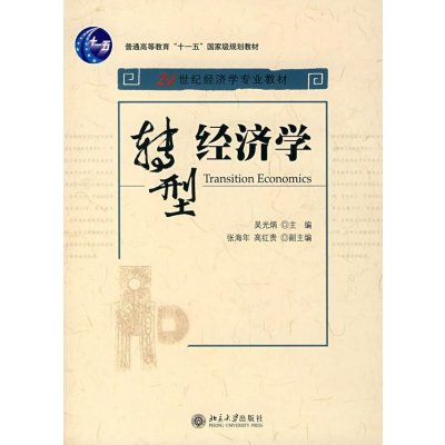 转型经济学（21世纪经济专业教材）/普通高等教育“十一五”国家级规划教材