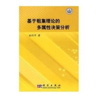 基于粗集理论的多属性决策分析