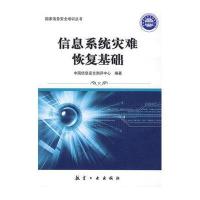 国家信息安全培训丛书:信息系统灾难恢复基础