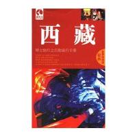 西藏(藏羚羊旅行指南)