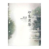 印象建筑:夏克梁建筑写生创作