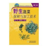 野生蔬菜保鲜与加工技术